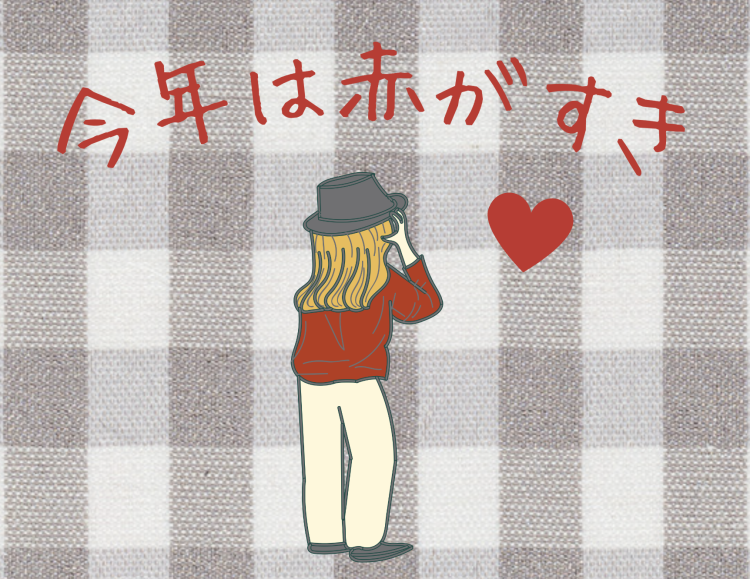 今年は赤がすき